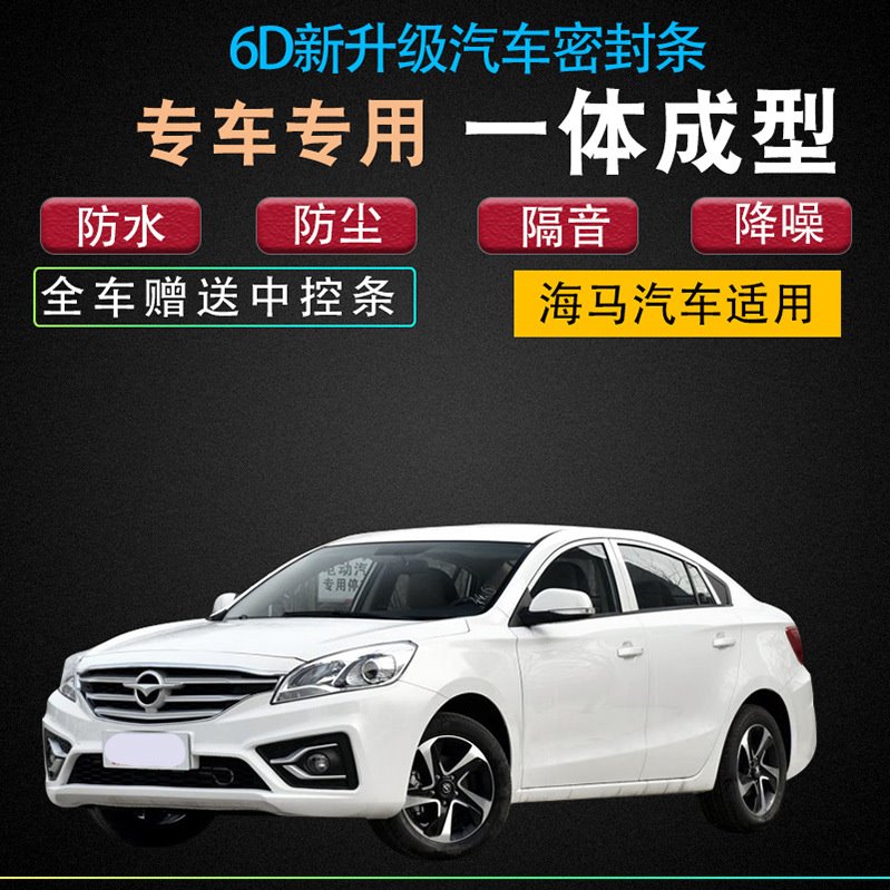 海马S5/S7/福美来/M5/M3/M6/M8/普力马V70骑士汽车门密封条隔音条