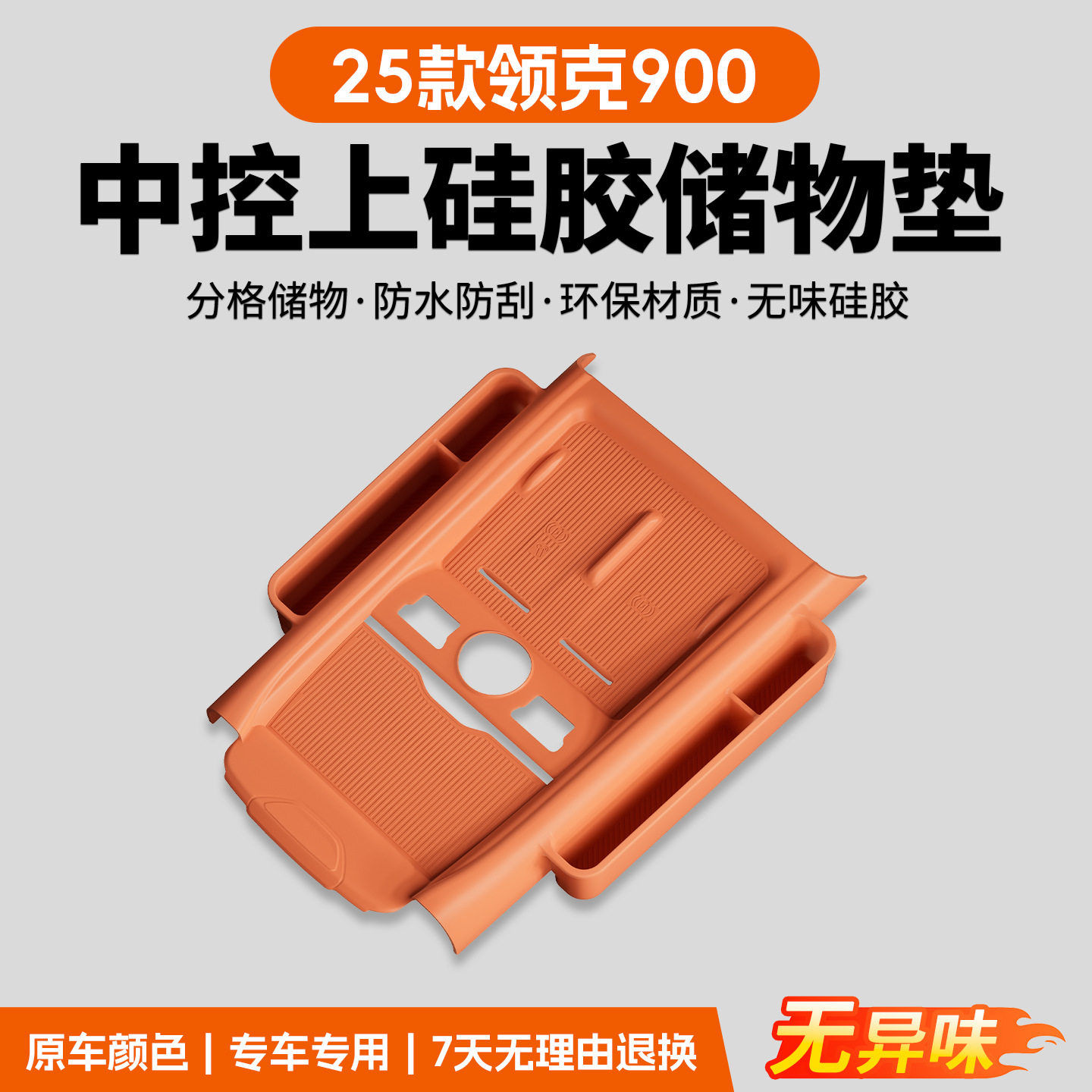 适用25款领克900中控无线充电硅胶垫防滑垫水杯保护汽车装饰用品