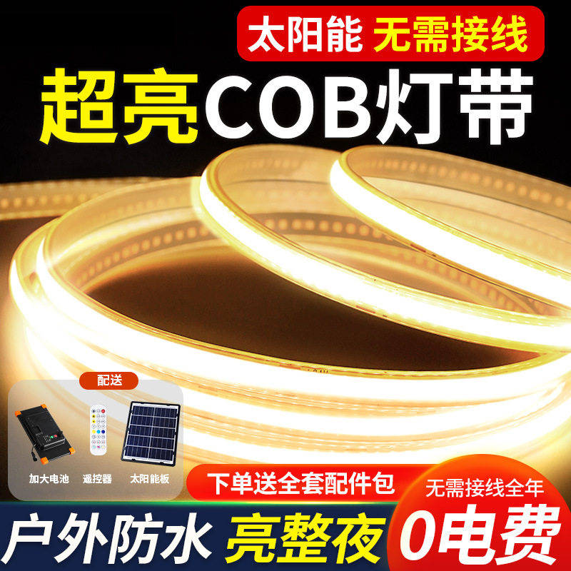 超亮太阳能灯带led防水庭院灯照明户外造景布置家用充电灯条自粘