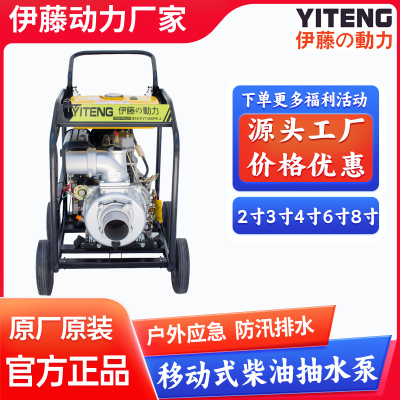 防汛抢险柴油抽水泵应急排水泵电启动抽水机YT40DPE-2伊藤3寸4寸