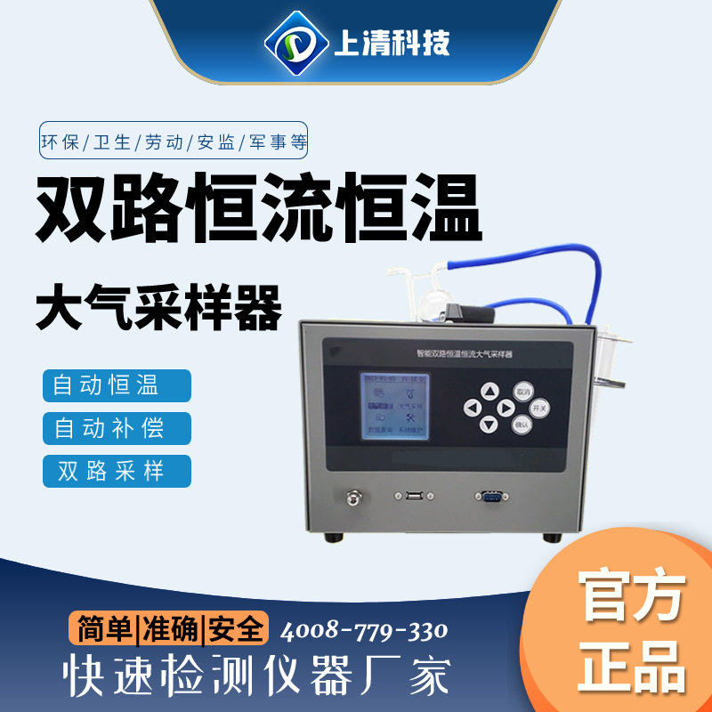 上清双路大气采样器环境空气采样器恒温恒流挥发性有机物采样设备