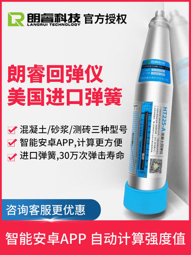 朗睿HT225数显混凝土回弹仪