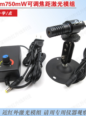 850nm750mw可调焦距近红外点状一字线十字线可选近红外模组