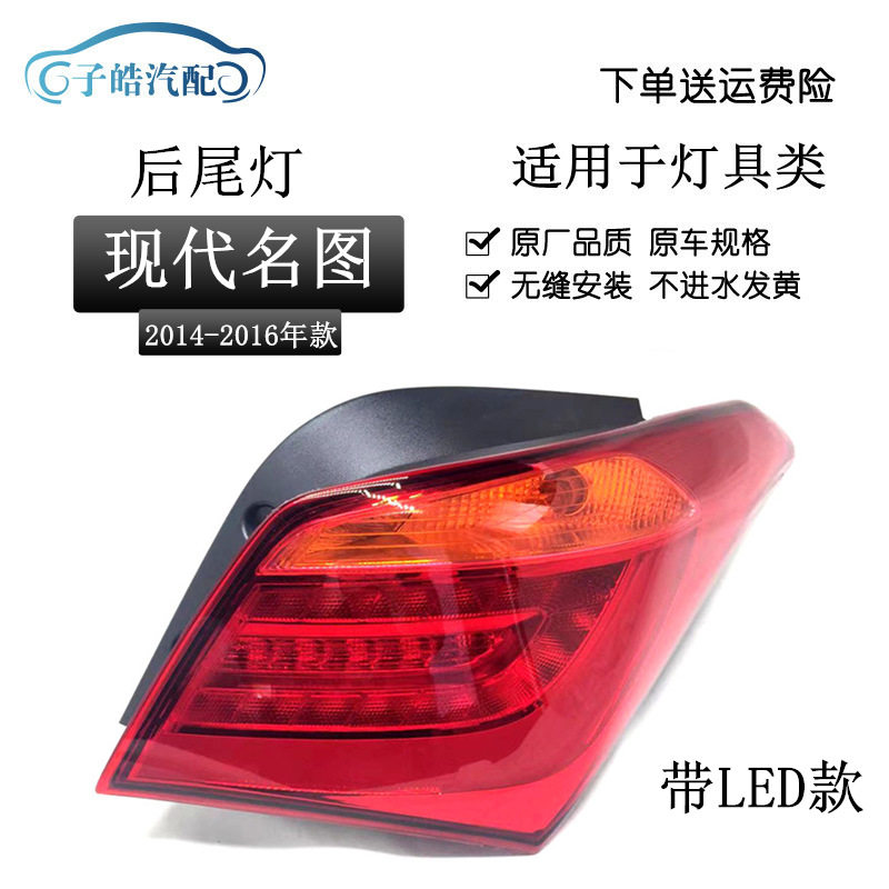 适用于现代名图后尾灯 灯壳 后刹车灯总成后尾灯总成名图高配尾灯