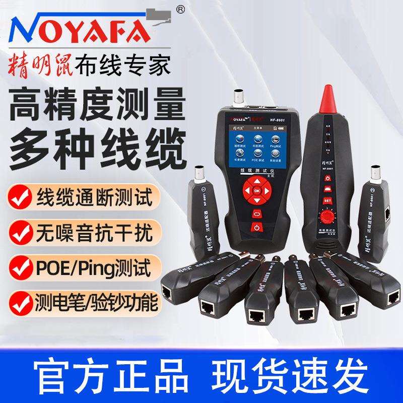 精明鼠NF-8601W寻线仪网线断点测线仪抗干扰寻线器POE多功能查线