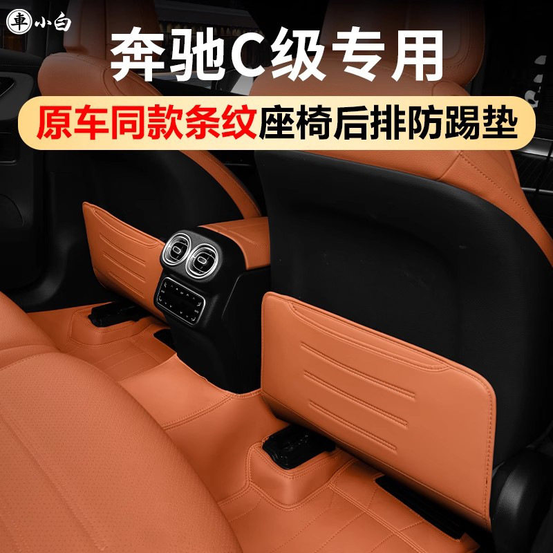 适用于奔驰C260L座椅防踢垫C200L后排防护垫C级车内装饰用品大全