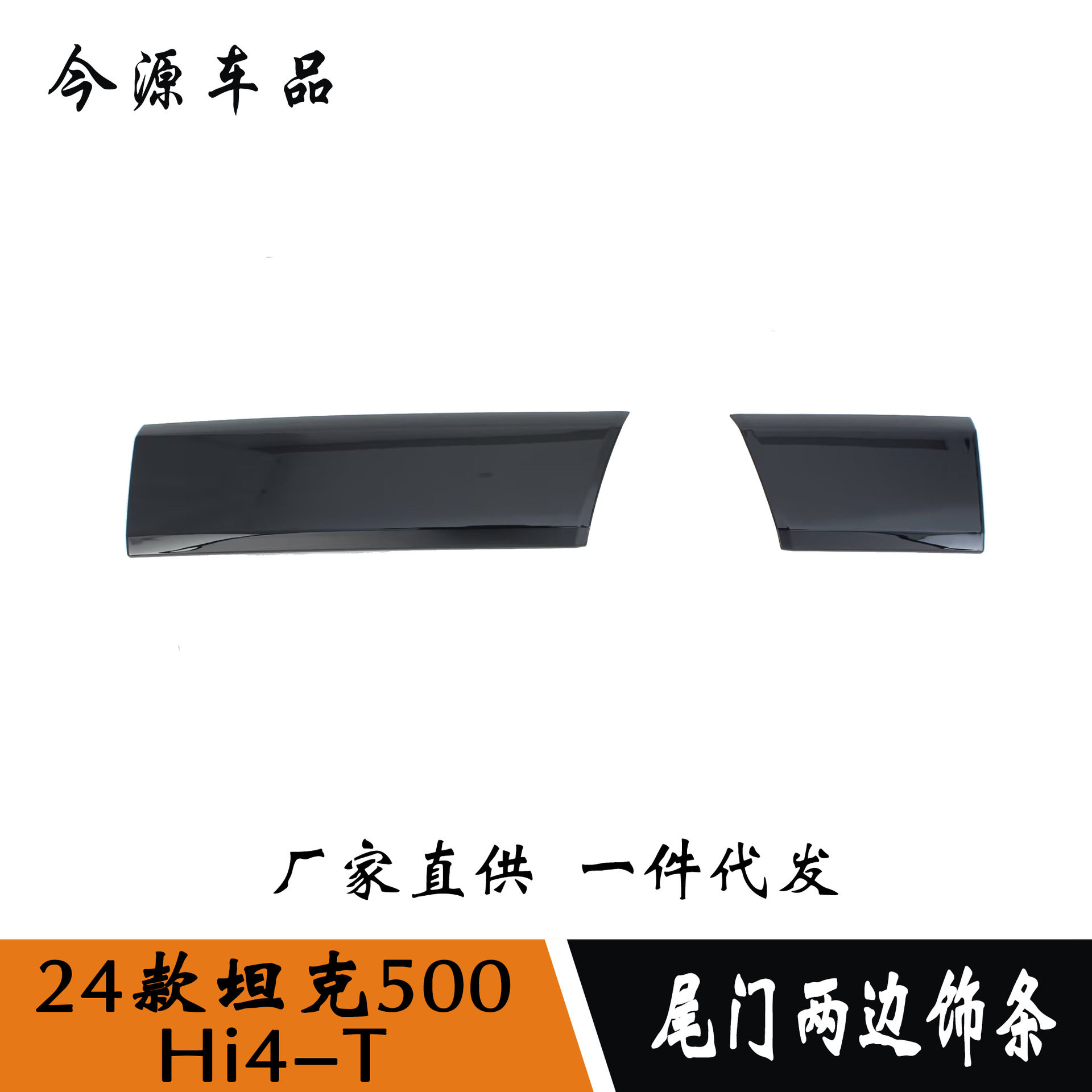 适用于24款坦克500Hi4-T改装后备箱饰条尾门两边车身尾门防擦饰条