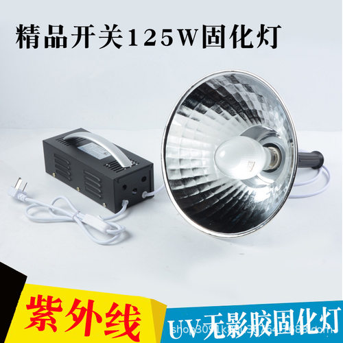 125W紫外线UV无影胶固化灯高压汞灯灯泡绿油油墨