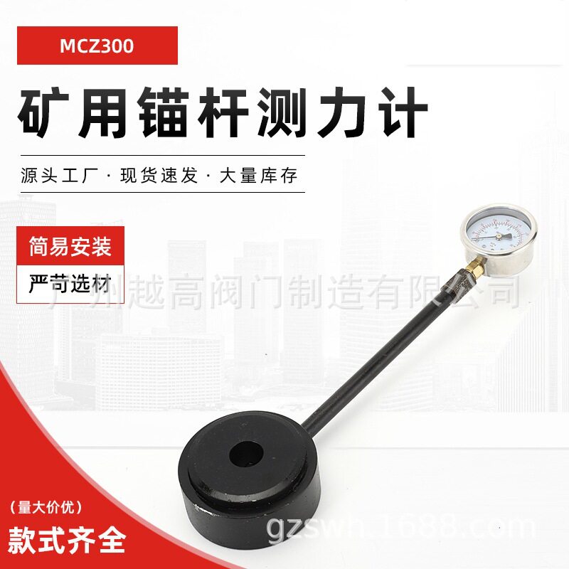MCZ300矿用锚杆测力计锚索锚杆指针式矿压观测矿用锚杆锚索测力计