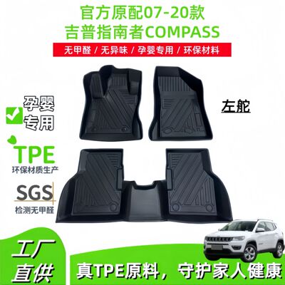适用于07-20款吉普指南者COMPASS汽车脚垫专车专用脚垫TPE脚垫