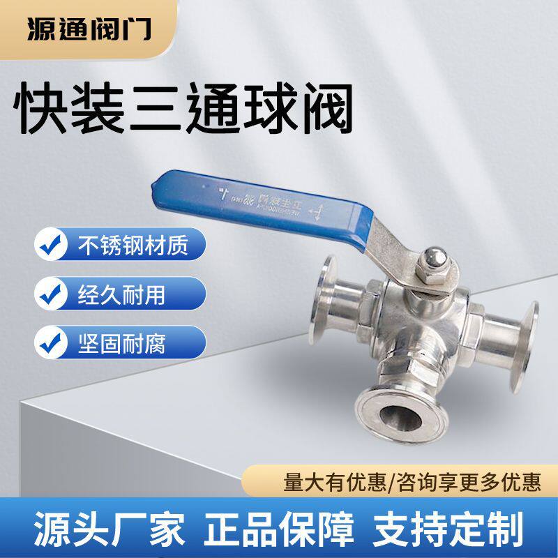 快装三通球阀不锈钢304卫生食品级T型/L型卡箍式手动快接三通球阀