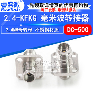 2.4 KFKG不锈钢 四孔法兰固定 50G 2.4MM母转母 毫米波转接器
