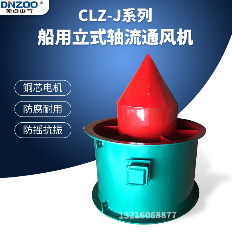 CLZ7-J船用立式轴流通风机2.2KW船舱室排风机锥型换气扇