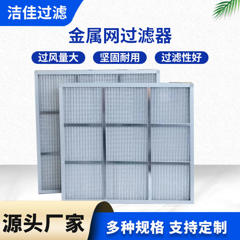 直销可清洗全金属滤网铝框冲孔网G3G4初效板式过滤网空气过滤器