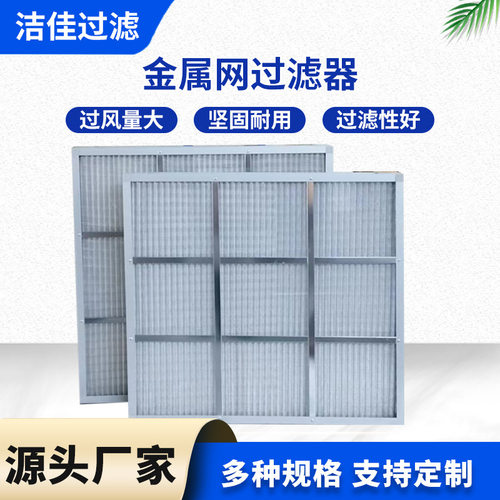 直销可清洗全金属滤网铝框冲孔网G3G4初效板式过滤网空气过滤器