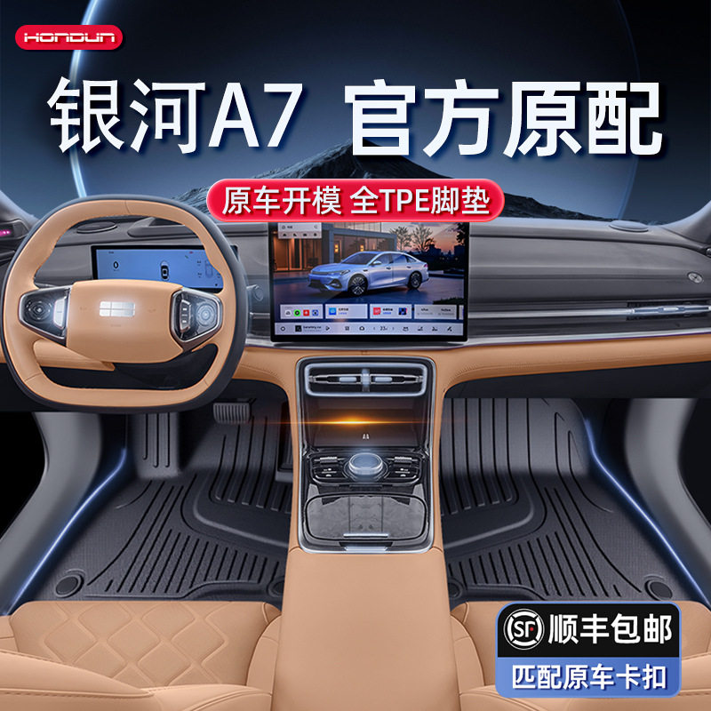 适用于银河A7脚垫TPE2025新款吉利汽车地毯垫内饰改装配套件用品