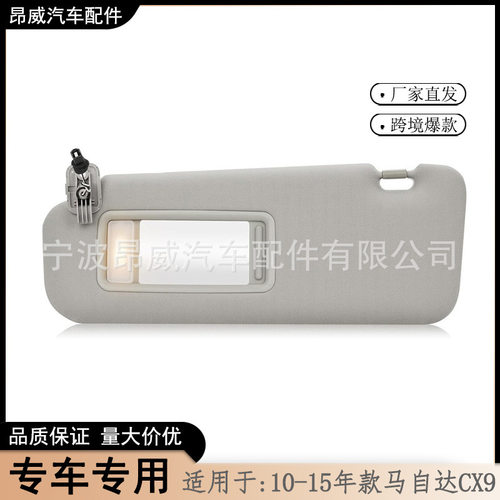 跨境爆款 适用10-15款马自达CX-9遮阳板TDY1-69-320左边灰色带灯