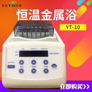 上海叶拓YT-10 20恒温金属浴小型实验室恒温器干式恒温器加热器