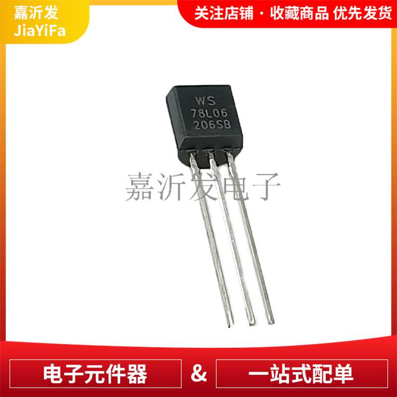78L06 封装TO-92 直插 三端稳压管 100mA 5V