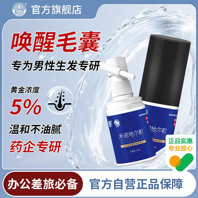 【美商】米诺地尔酊5%*40ml*1瓶/盒