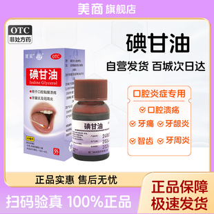 1瓶 20ml 碘甘油1% 盒牙龈炎口腔溃疡冠周炎专用 阿里健康自营