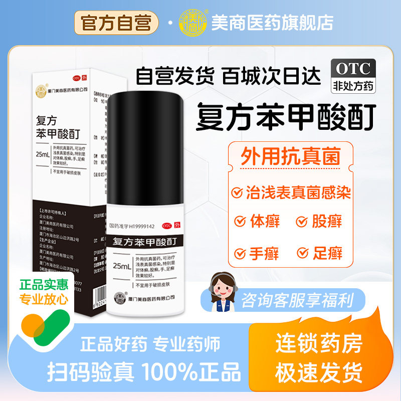 美商复方苯甲酸酊25ml外用抗真菌药治疗浅表真菌感染体股手足癣