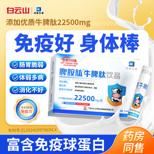 白云山1500mg 支牛脾肽非提高儿童免疫力脾胃虚弱调理长高口服液