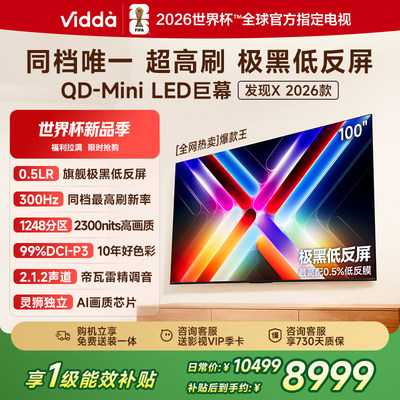 Vidda发现X2026款100英寸电视