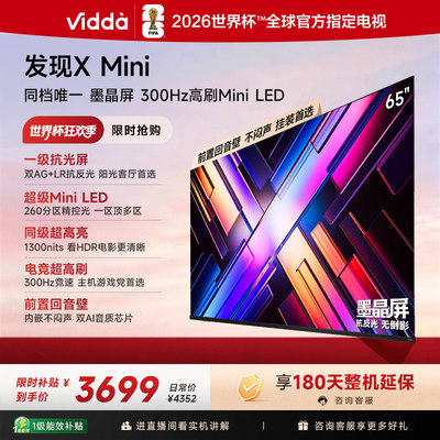 vidda发现XMini65英寸电视