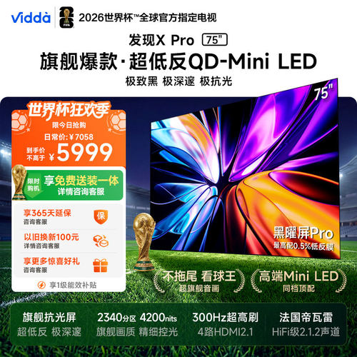 Vidda发现X Pro 75英寸海信电视机 QD-Mini LED黑曜屏世界杯电视