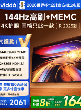 Vidda海信电视机R55 2025款55英寸4k全面屏144hz高刷平板电视彩电
