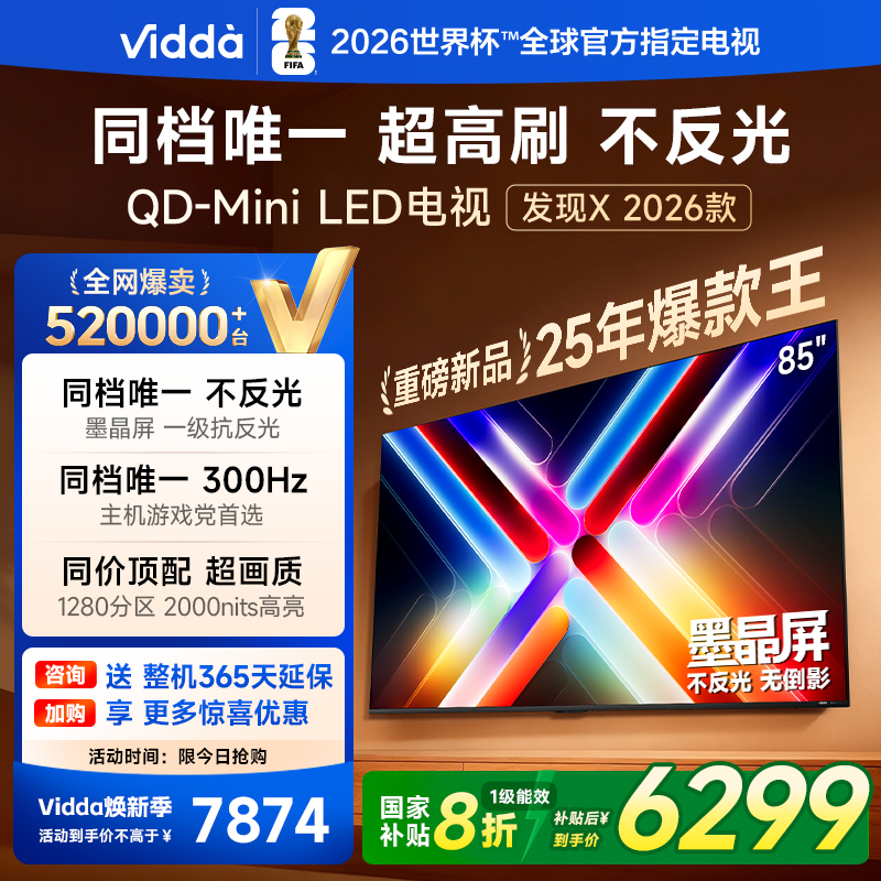 Vidda发现X 2026款 85英寸海信电视机 墨晶屏QD-Mini LED家用电视