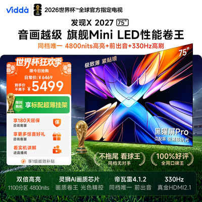 【2026升级】海信Vidda75电视
