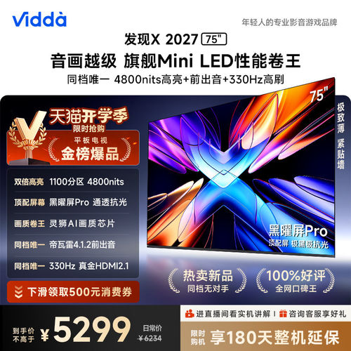 【2026升级】海信Vidda75电视
