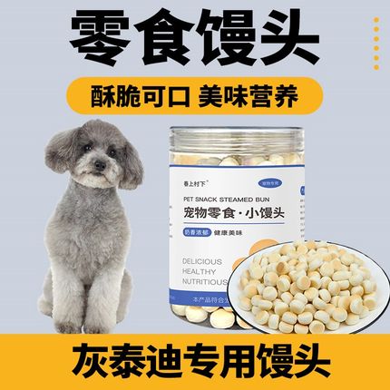 灰泰迪专用小馒头狗狗零食幼犬两个月小狗饼干磨牙棒宠物训练奖励