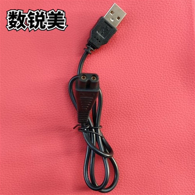 奔腾剃须刀充电线PW926 PW830 PQ8806 PW318 USB充电器 数据线