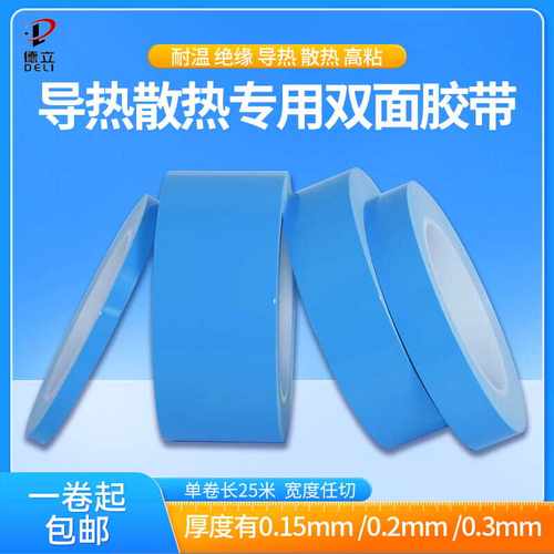 导热双面胶耐高温LED灯条带高粘度背胶散热片铝基板绝缘电器芯片