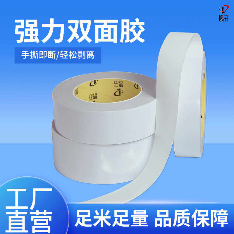 棉纸双面胶固定墙面学生手工胶带