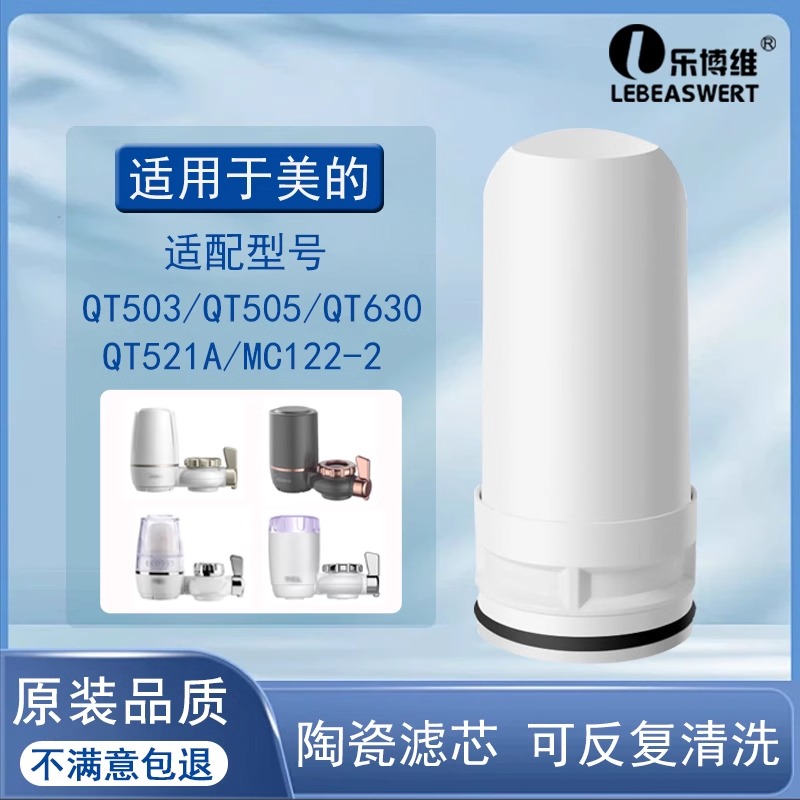 适配美的水龙头净水器陶瓷滤芯QT503/QT505/QT630/QT521A/MC122-2