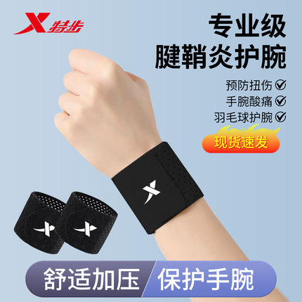 特步护腕男款扭伤手腕腱鞘护套专用女运动健身固定羽毛球夏季薄款