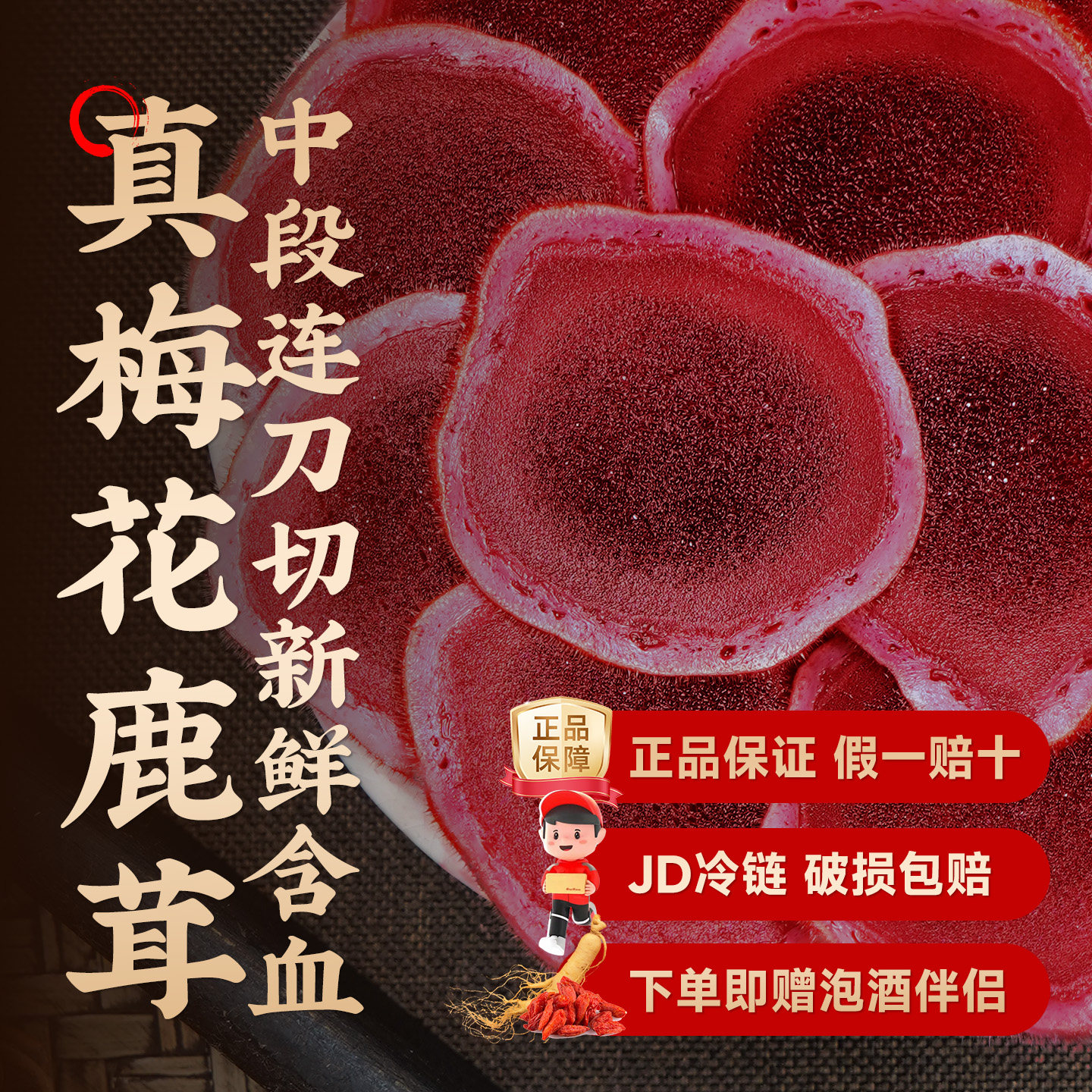 梅花鹿茸片新鲜带血连刀中段鲜片正品泡酒专用整根切片头茬煲汤