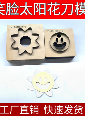 笑脸太阳花刀模定制皮革皮具模切硅胶圆矩形异形亚克力裁刀定做