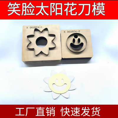 笑脸太阳花刀模皮革皮具