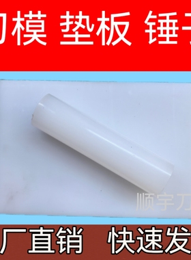 刀模模切机垫板PP板裁断机冲压机手工打孔冲孔下料取样裁切敲棒