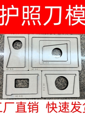 护照驾驶证行驶证名片卡包皮具刀模定制手工皮革裁切下料模具定做