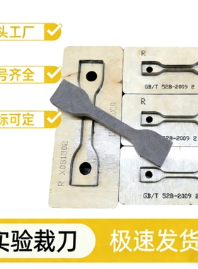 塑料薄膜哑铃试样裁刀矩形圆形新月型裤型硫化橡胶取样实验刀定制