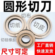 圆环形刀模硅橡胶密封圈垫片皮革皮具冲打孔切圆纸张布料克重模切