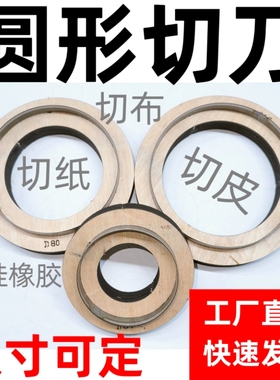 圆环形刀模硅橡胶密封圈垫片皮革皮具冲打孔切圆纸张布料克重模切