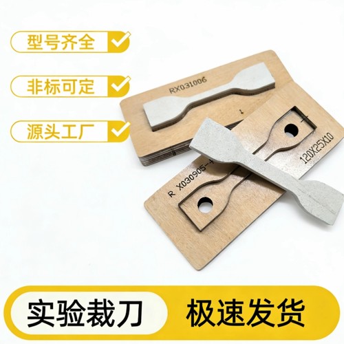 可定制刀模快速发货拉伸试样裁刀