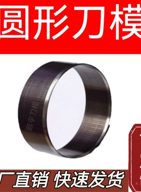 圆形刀模定制皮革布料取样切圆下料硅橡胶开孔器冲孔打孔印章切边